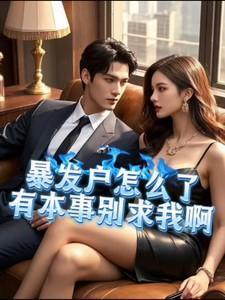 有本事别求我啊柳如烟结局