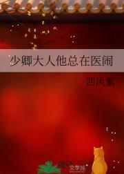 少卿大人的黑莲花