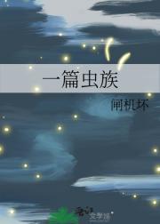 一篇虫族单元文