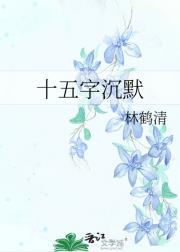 沉默的十五分钟主题曲