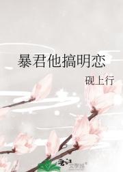 暴君他强取豪夺by黄茶全文免费阅读无