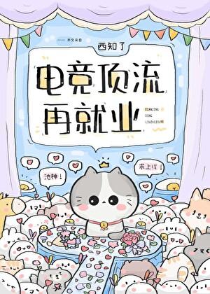 电竞顶流再就业免费