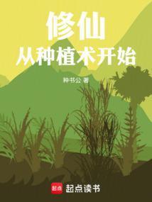 苟在修仙界种田长生 种书公