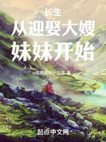 长生从娶妻开始全本