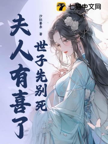 夫人有喜了无删减