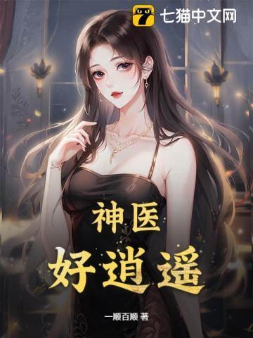 逍遥神医全集