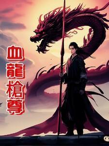 血龙血统