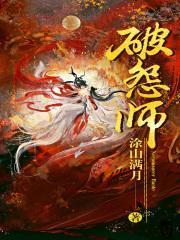 破怨师孤苍月和女主结局