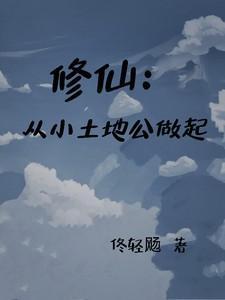 修仙从地仙开始