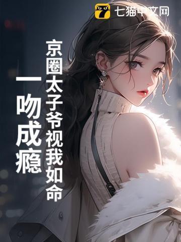 京圈太子爷和我室友表白被拒反手把