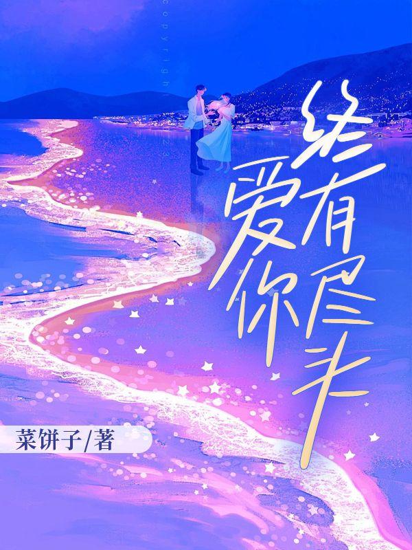 爱你终有尽头短剧全集