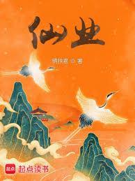 仙业无错版
