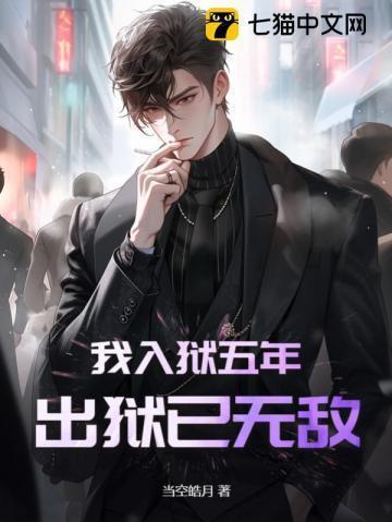 我出狱的那些年格格党