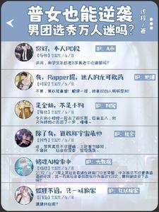 普女也能逆袭男团选秀万人迷吗TXT