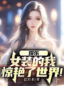 惊艳了世界!最新章节列表