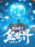 我合成了全世界主角是谁