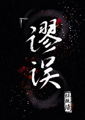 谬误刑侦全文TXT