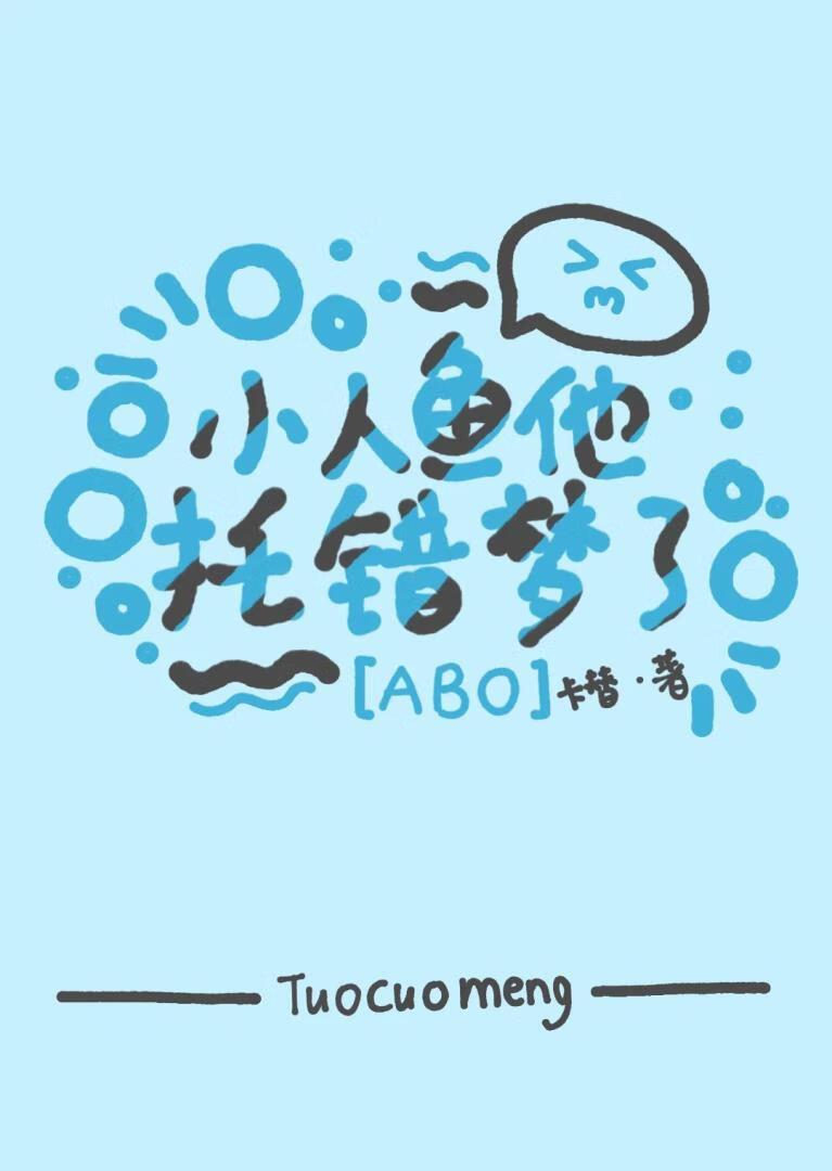小人鱼他拿错团宠剧本男主