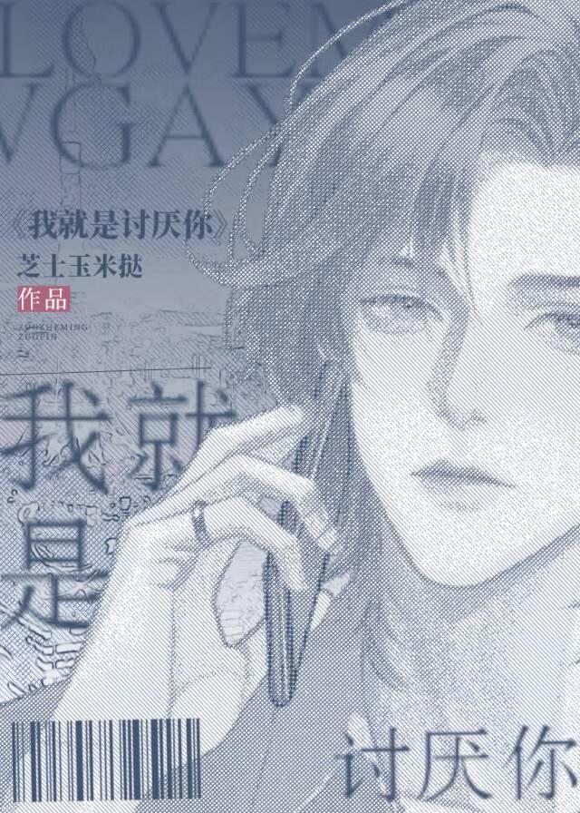 就是讨厌你古心