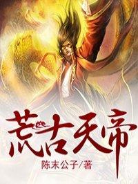 荒古天帝百度