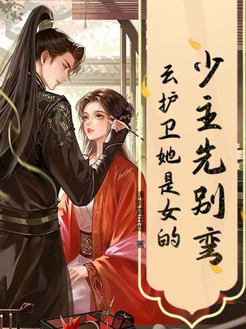 少主先别弯云护卫她是女的评论