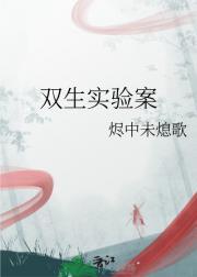 双生子实验目的