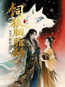 饲狼[娱乐圈