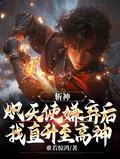 斩神炽天使嫌弃后我直升至高神原文无弹窗