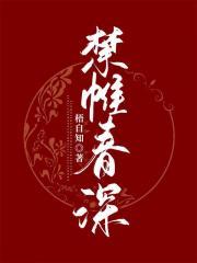 禁阙春夜宴by极海全文阅读最新章节