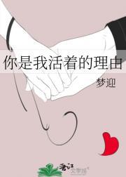 你是我活着的唯一理由