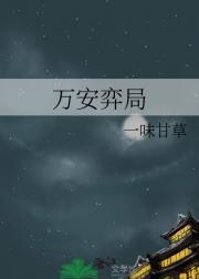 万奕安名字怎么样