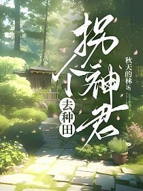 拐个仙君做夫君免费阅读