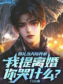 婚礼当天陪养弟