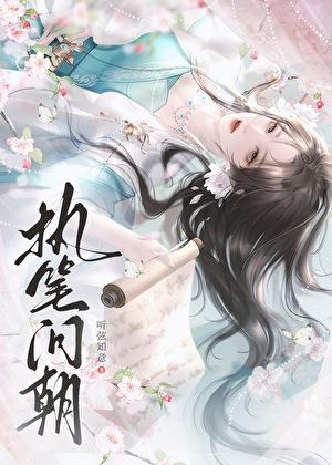 执笔问朝TXT百度