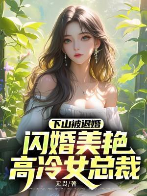 下山退婚冷艳女总裁骗我同居