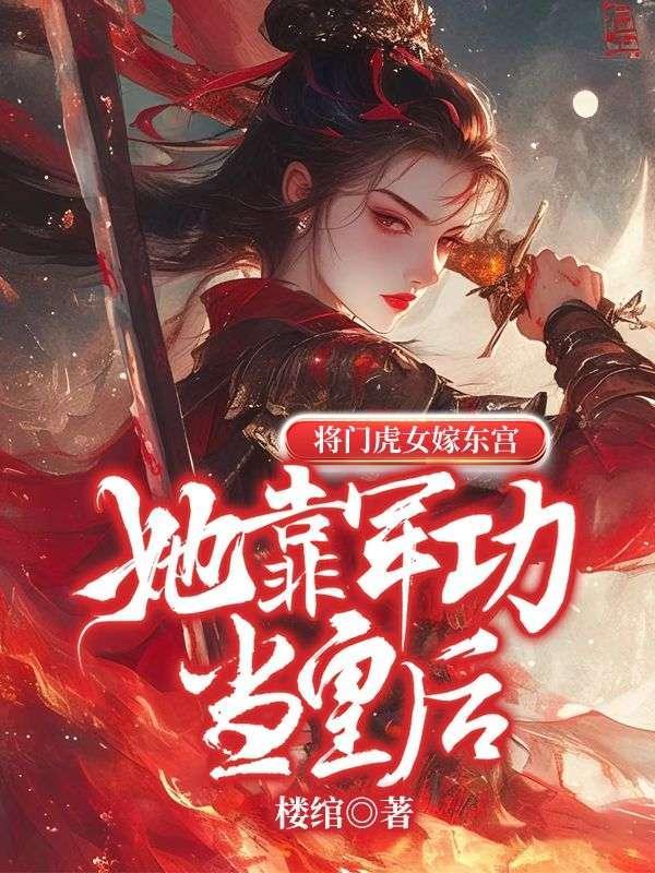 将门虎女