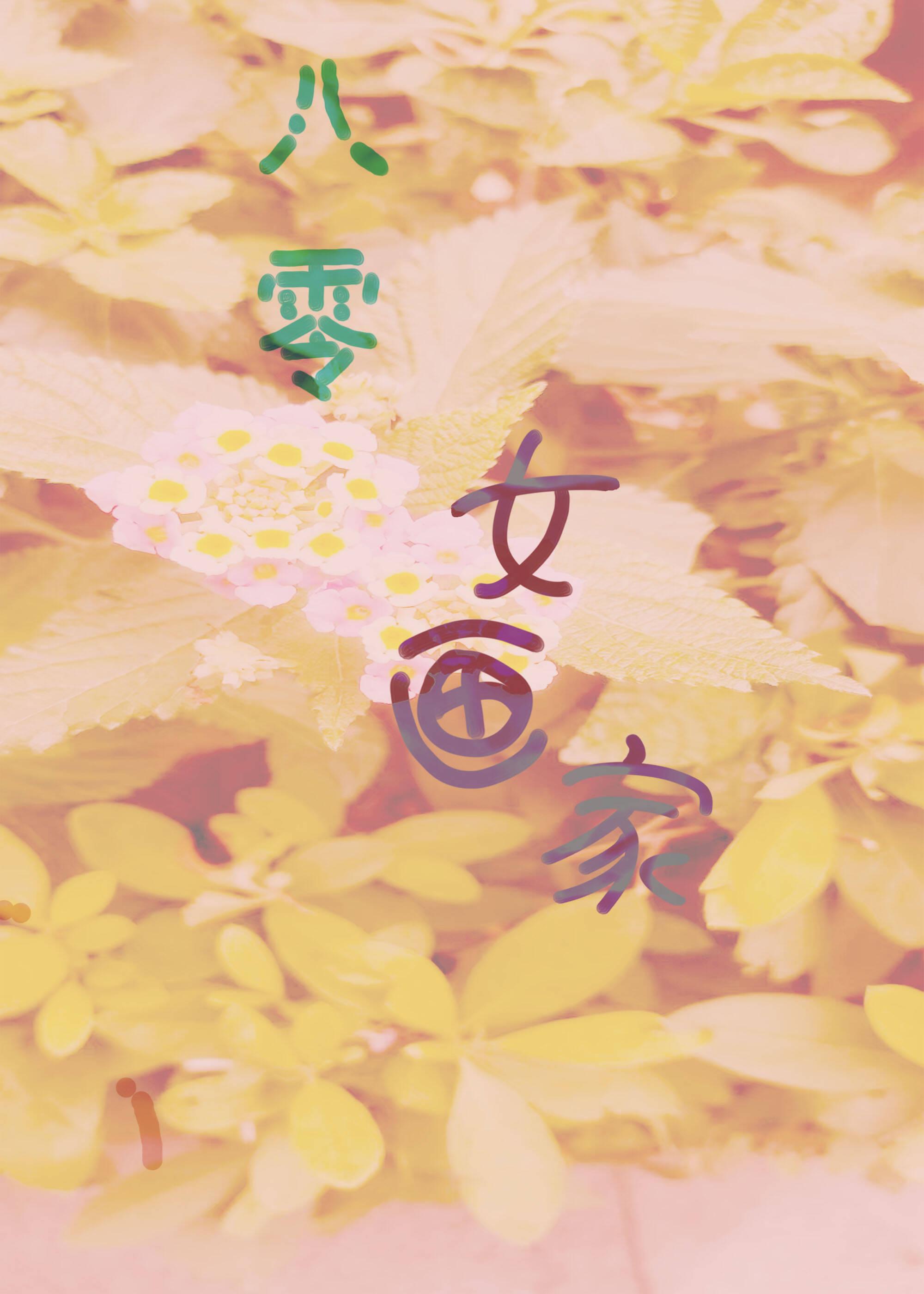 80后女画家