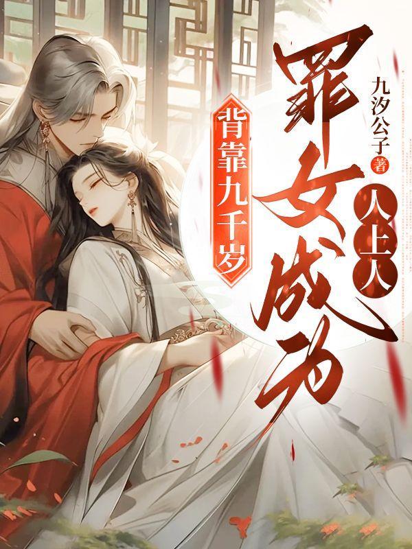 背靠九千岁罪女成为人上人