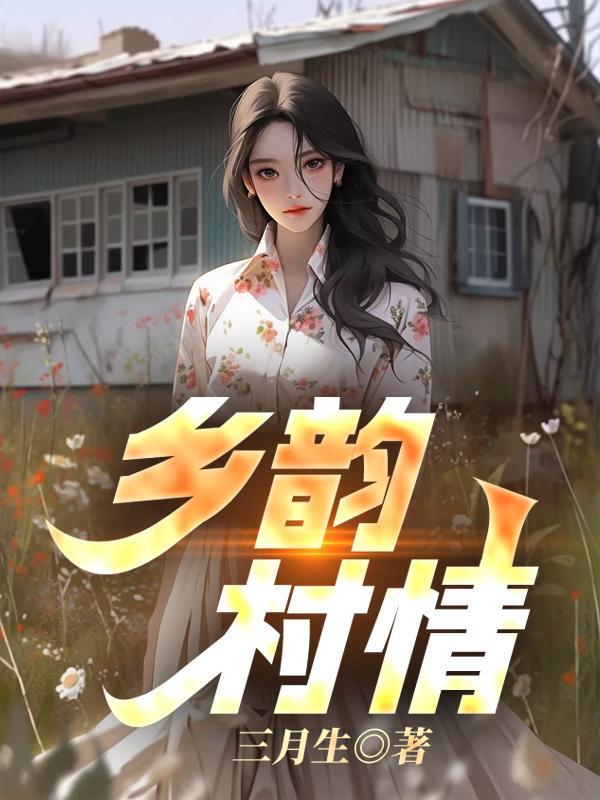 乡情乡韵是一本什么书