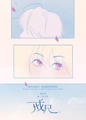 戒尺施教原著