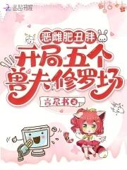 恶毒兽雌开局5个兽夫