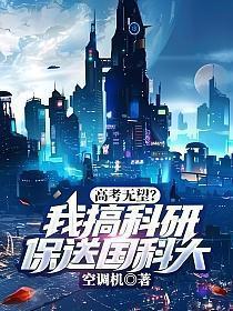 保送中国科学院