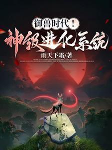 御兽时代免费全文阅读