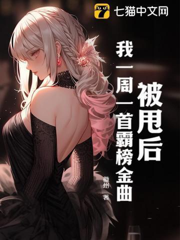 我一周一首霸榜金曲txt小