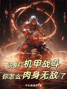 说好的机甲成神短剧