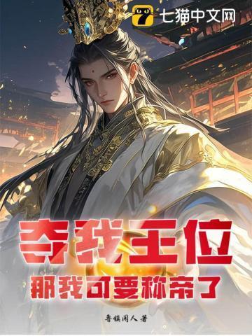 我夺舍了帝王全文免费阅读