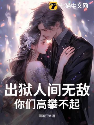 出狱人间无敌你们高攀不起