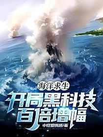 海洋求生开局黑科技百倍增幅!(陈帆)