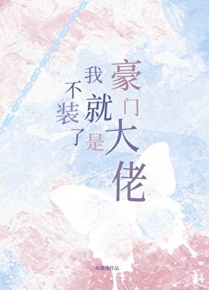不装了我就是豪门大佬gl