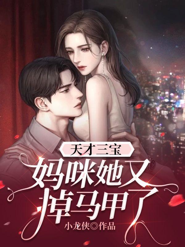 天才萌宝三胞胎妈咪是大佬